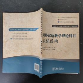 国际注册汉语教师资格等级认证参考用书：对外汉语教学理论科目认证指南