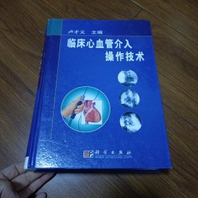 臨床心血管介入操作技術(shù)