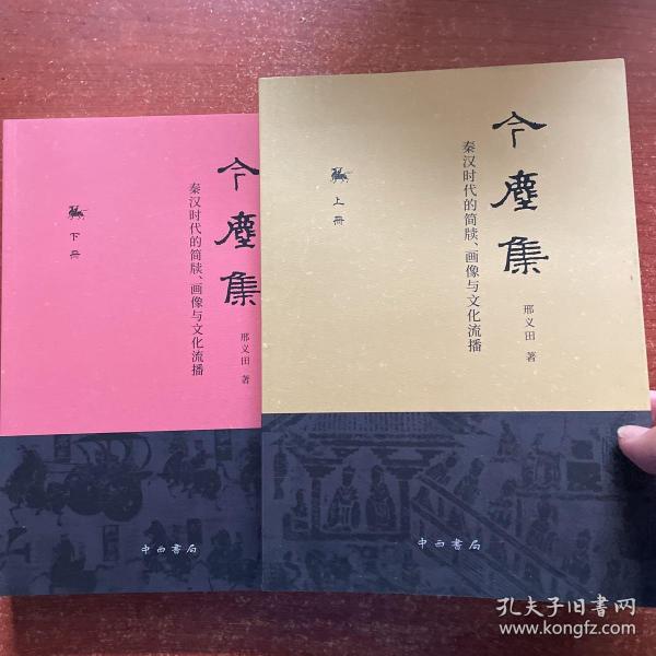 今尘集：秦汉时代的简牍、画像与文化流播