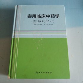 实用临床中药学（中成药部分）有点水印看图