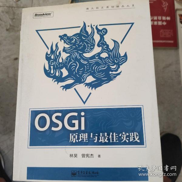 OSGi原理与最佳实践