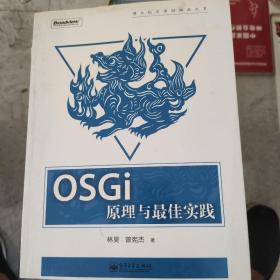 OSGi原理与最佳实践