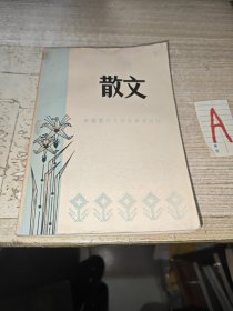 中国现代文学史参考资料--散文【包邮】