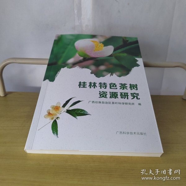 桂林特色茶树资源研究