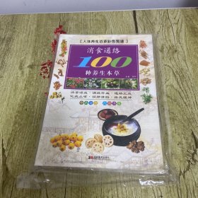 彩图版消食通络100种养生本草