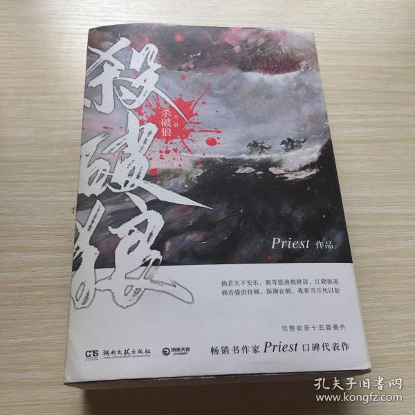 《杀破狼：全三册》：未知苦处，不信神佛——畅销书作家Priest口碑代表作！