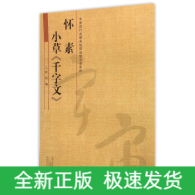 怀素小草千字文/中国历代名碑名帖精选放大本系列