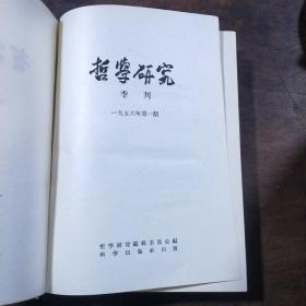 哲学研究 1956(第1-5期)1957年1-6期 1960年1--8