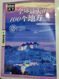 全球最美的100个地方