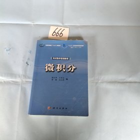 经济数学基础教程：微积分