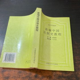 新编中国法制史教程