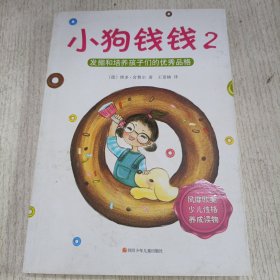 小狗钱钱2：发掘和培养孩子的优秀品格