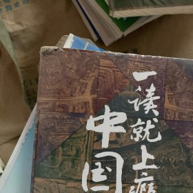 一读就上瘾的中国史