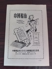 上海纺织品出口公司-中国棉布广告；天津进出口分公司x光胶片广告；单页双面广告画.宣传画.广告页.广告纸