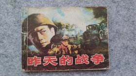 《昨天的战争》 连环画 小人书