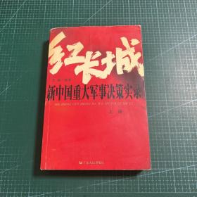 红长城：新中国重大军事决策实录（上册）