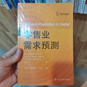 零售业需求预测 (以)马克西姆·C.科恩 等 著 罗敏,张莲民,朱妍 译
