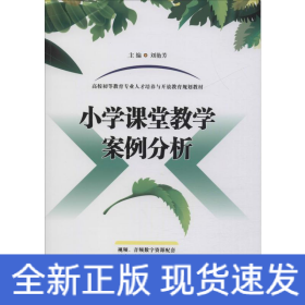 小學課堂教學案例分析