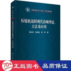 压缩机故障现代诊断理论、方法及应用