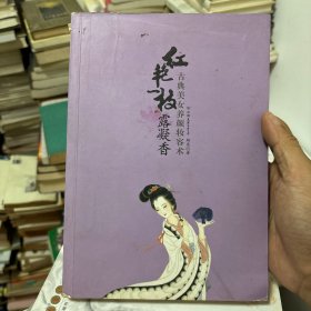 红艳一枝露凝香：古典美女养颜妆容术