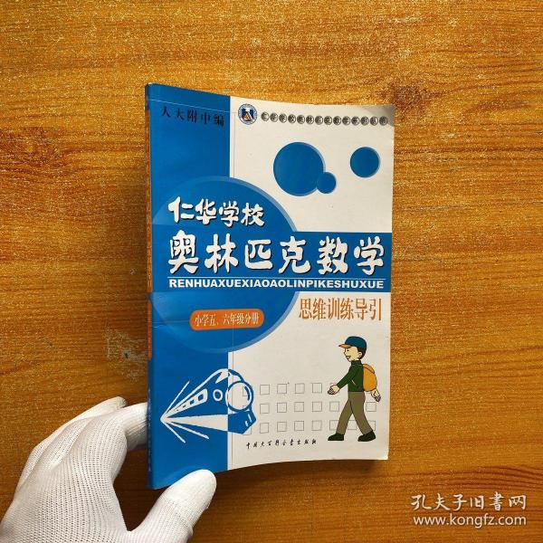 仁华学校 奥林匹克数学 思维训练导引 小学五、六年级分册【内页干净】