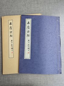 《缶庐诗翰》 吴昌硕与长尾雨山信札集 1982年省心书房 线装一函一册全 珂罗版精印 尺寸：36.5cm*26cm