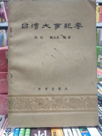 台湾大事纪要【店】