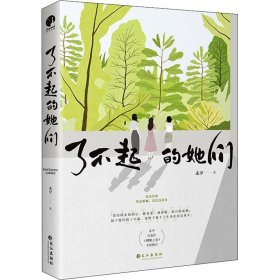 了不起的她们（知名情感小说作家&金牌编剧未夕代表作《糟糠之妻》全新修订版）