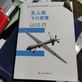 无人机飞行原理