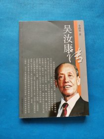 吴汝康传【书内干净】