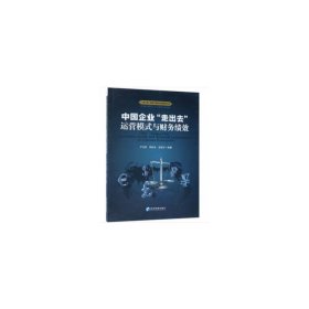 中国企业“走出去”运营模式与财务绩效/“一带一路”背景下投资与风险研究丛书