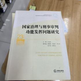 国家治理与刑事审判功能发挥问题研究