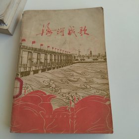 海河战歌