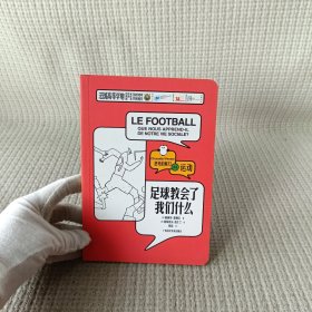 足球教会了我们什么