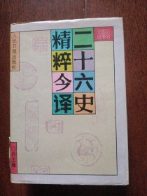 二十六史精粹今译 下册