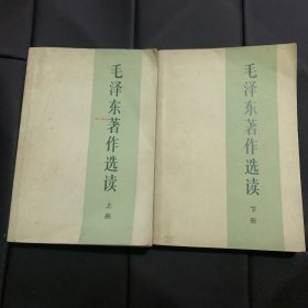 毛泽东著作选读上下册（一版一印）