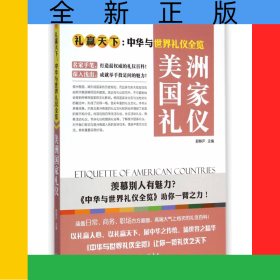 美洲国家礼仪(礼赢天下中华与世界礼仪全览)