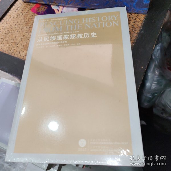 从民族国家拯救历史：民族主义话语与中国现代史研究