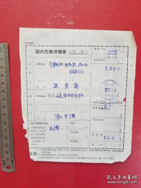 1977年国内包裹详情单（收据1枚）