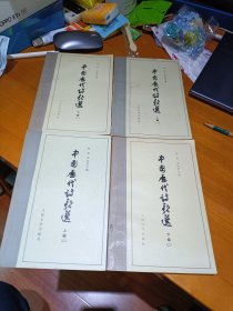 中国历代诗歌选 4册合售 人民文学出版社
