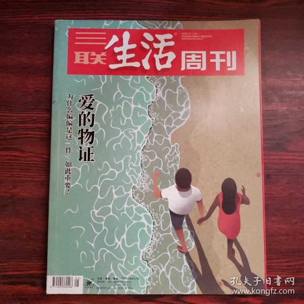 三联生活周刊 2020年第5、6期合刊 封面文章：爱的证物