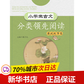 小学生古文分类领先阅读(廉政故事卷)