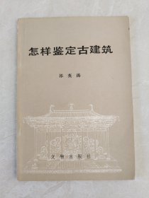 怎样鉴定古建筑