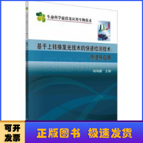 基于上转换发光技术的快速检测技术：原理与应用