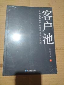 客户池：金融机构数字化营销方法与实践