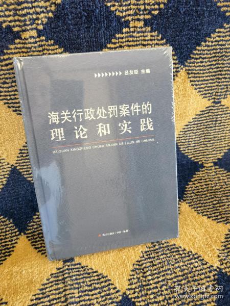 海关行政处罚案件的理论和实践