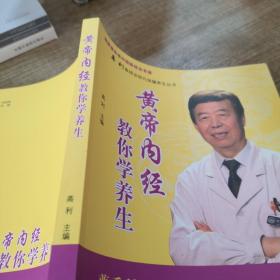 高利教授谈现代保健养生丛书：黄帝内经教你学养生