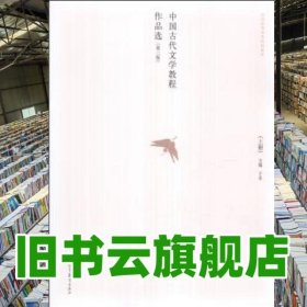 中国古代文学教程作品选上册 第三版第3版 于非 高等教育出版社9787040388855