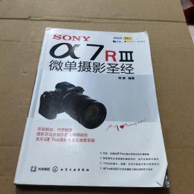 SONY α7RⅢ微单摄影圣经