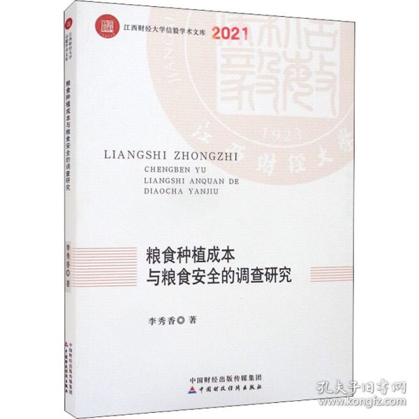 新华正版 粮食种植成本与粮食安全的调查研究 李秀香 9787522308234 中国财政经济出版社